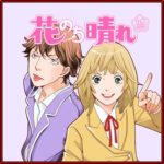 花のち晴れ　ドラマ